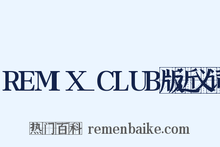 REMIX_CLUB版近义词是什么意思的图片